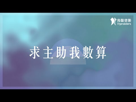 角聲使團 The Heralders《求主助我數算》[Official Lyric Video]