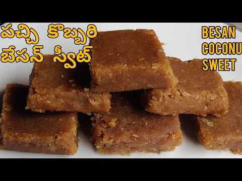 పచ్చి కొబ్బరితో బెసన్ స్వీట్ | Besan coconut Sweet 👌