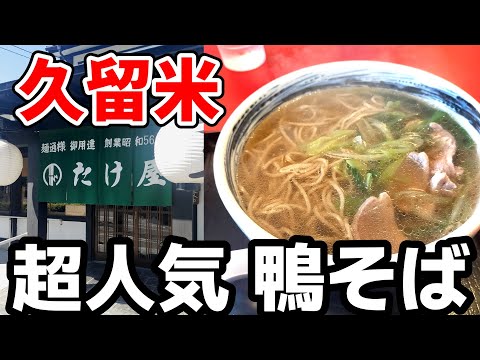 たけや【久留米市津福本町うどんそばの超人気店の絶品鴨そばナリ。