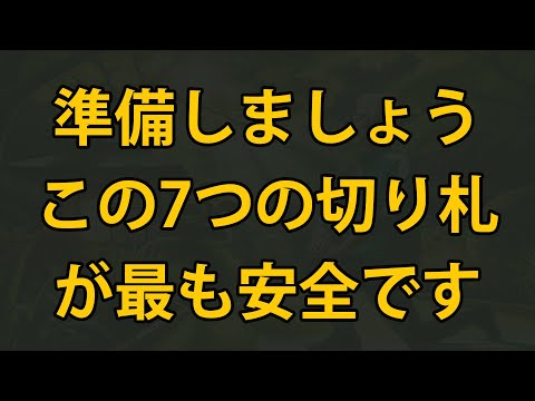 老後に備えて、7つの「切り札」を準備しましょう。それが最も安全です