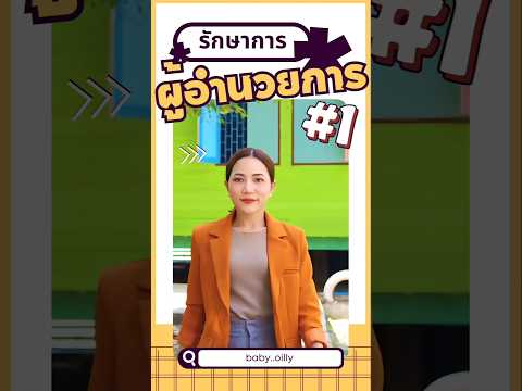 ครูออย รักษาการผู้อำนวยการ  EP.1 #ครูน่ารัก #บ้านลาด #เพชรบุรี