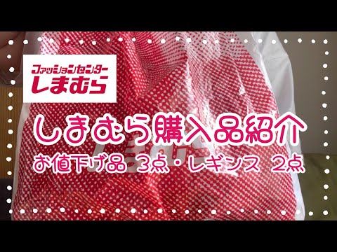 しまむら購入品紹介＊お値下げ品3点＊レギンス2点