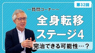 第32回【視聴者からの質問編4】ステージ４でも完治の可能性！