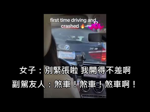 女子第一次開車上路就開全新賓士，結果上路沒多久就撞上BMW (中文字幕)