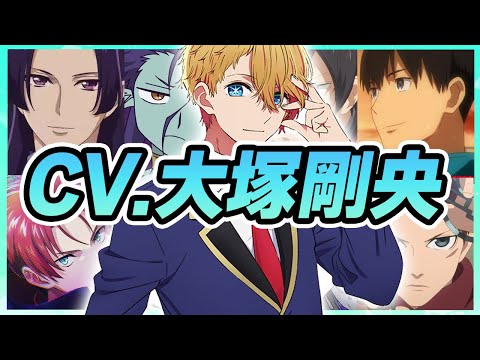 【声優】大塚剛央が演じたキャラクターボイス集【アクア・サンデー・壬氏・国都英一郎・蔵原走・ポセイドン・眉見鋭心・コロ・一葉etc...】【聴き比べ】【ボイス付き】