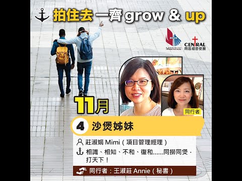 拍住去一齊grow & up   沙煲姊妺  Mimi and Annie