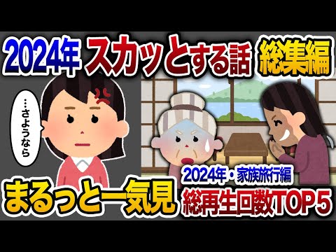 【2ch総集編】人気動画5選まとめ！旅行編！【作業用】【睡眠用】【2chスカッと・ゆっくり解説】