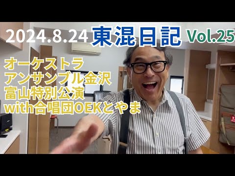 [東混日記Vol.26]オーケストラアンサンブル金沢富山公演/合唱団OEKおおやまの皆さんと一緒に歌います