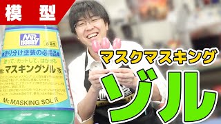 【塗装】マスキングテープとは違う味わい！マスキングゾルなど色々塗り比べてみた！【プラモデル】