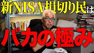 新NISA 早くも「損切り民」に言いたい！