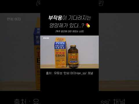 부작용이 기다려지는 영양제가 있다..? 💊 #맥주효모 #에비오스 #일본영양제