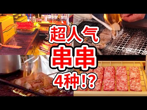 【日本街头料理 人气4号】日本祭典很受欢迎的街头料理！ 串串4种！ （帝王蟹，牛舌，长崎和牛，肉卷）