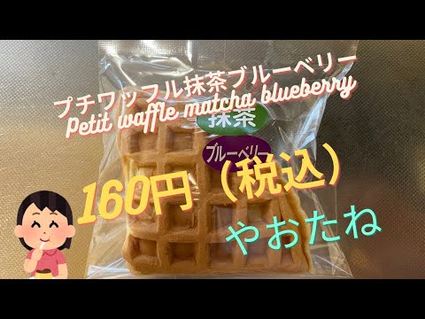 【スイーツ（JAPAN sweets）】プチワッフル抹茶ブルーベリー（Petit waffle matcha blueberry）「やおたね」