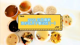 2022洛杉矶月子餐试吃（一）