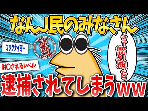 【2ch面白いスレ】犯罪者J民集合してしまうwww【ゆっくり解説】