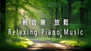 輕音樂 放鬆  | 宮崎駿鋼琴音樂合集 ,放鬆解壓, 純樸自然，平靜的音樂，讓身心神怡