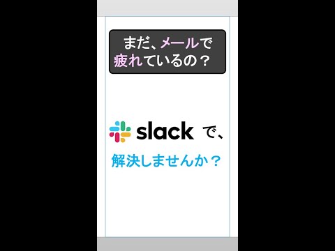 まだ、メールで疲れているの？ Slack で会話しよう！