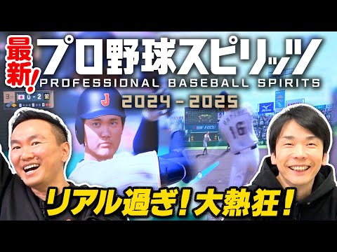 【最新プロスピ】かまいたちがプロ野球スピリッツ2024-2025初プレイ！リアル過ぎて大熱狂！