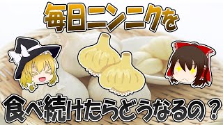 毎日ニンニクを食べ続けたらどうなる？【ゆっくり解説】