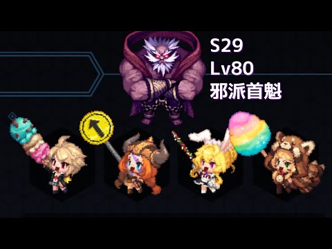 【Guardian Tales ガーディアンテイルズ】レイドs29 邪派首魁 vs バレンシア、ネヴァ、キャロル、ラピス