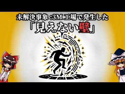 【ゆっくり解説】未解決事象:3M工場で発生した「見えない壁」について語るぜ。