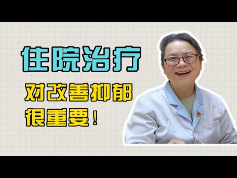 抑郁孩子长期感到不舒服，程主任：最好住院，综合治疗很重要！