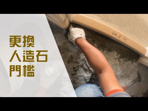 更換人造石門檻｜工程大叔的日常紀錄