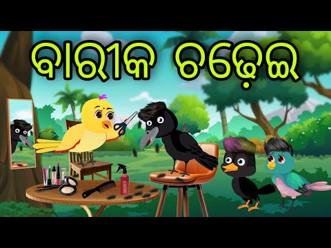 ବାରୀକ ଚଢ଼େଇ | Barika Chadhei | Tiki Chadhei Gapa | Odia Chadhei Gapa | New Story