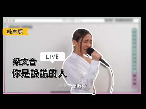 梁文音《你是說謊的人》Live（221103-那那大師｜那那大歌廳）