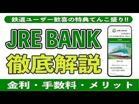 JRE BANKの知らなきゃヤバいメリット6選とデメリット2選。JRE BANKプラスや始め方、金利、手数料、デビットカード、特典、Suicaグリーン券を初心者向けに超解説!! 4割引優待券がスゴイ!