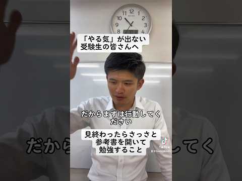 受験勉強に対してやる気が出ない受験生の皆さんへ#shorts #大学受験 #受験勉強 #受験生 #受験 #勉強 #浪人生 #vlog #兵庫県 #神戸市 #明石市 #やる気