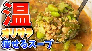 心まで温まる痩せるオリジナルスープ【オリサラ】