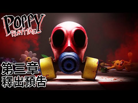 Poppy Playtime 第三章 - 釋出預告 | 中文字幕 [官方]