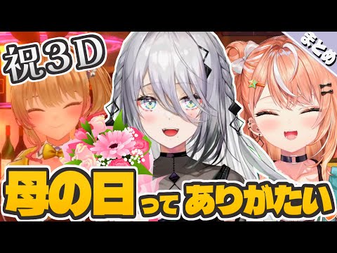 勝手にわたきょー！母の日を越えてギャルと共に祝うソフィア3D特別任務【ソフィア・ヴァレンタイン/五十嵐梨花/にじさんじ切り抜き/idios/バニーガーデン/岩おじ】