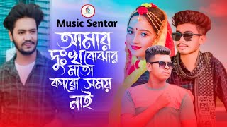 আমার দুঃখ বুঝার মতো কারো সময় নাই l Amar  Dhukkho Bujhar moto nai | JK Burhan |