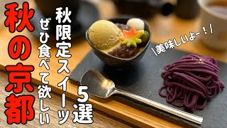 【京都和カフェ】秋の京都旅行で食べたい秋限定スイーツ5選🍂 栗＆芋好き必見！絶品甘味で秋を満喫🍁