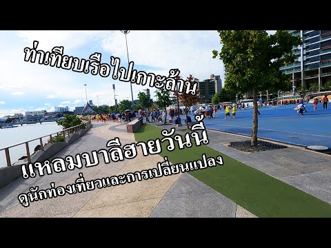 ท่าเรือไปเกาะล้านกำลังเปลี่ยนไป | ดูรถทัวร์มาส่งนักท่องเที่ยว | แหลมบาลีฮาย พัทยา