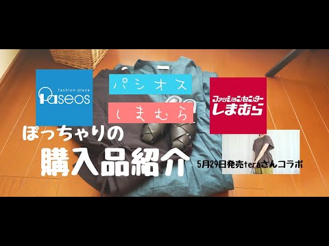 【しまむら購入品】【パシオス購入品】高見え1000円以下サンダル、ワンピース／5月29日発売テラさんコラボ　脇リボントップス　ぽっちゃり購入品