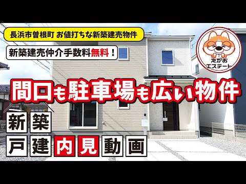 内見動画　お値打ちな新築建売物件　ルームツアー　長浜市第2曽根町1号棟 本編