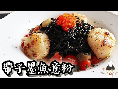 帶子墨魚意粉｜沙先生料理