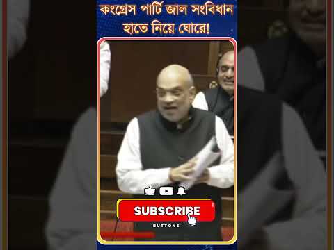 Amit Shah : কংগ্রেস পার্টি জাল সংবিধান হাতে নিয়ে ঘোরে !