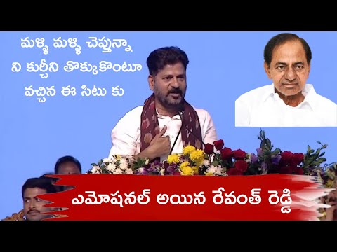 ఎమోషనల్ అయిన రేవంత్ రెడ్డి మళ్ళి మళ్ళి చెప్తున్నా ని కుర్చీని తొక్కుకొంటూ వచ్చిన ఈ సిటు కు