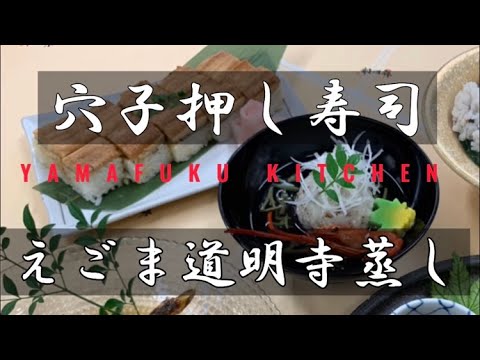 穴子押し寿司・道明寺蒸し【夏メニュー提案】