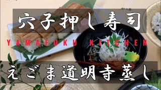 穴子押し寿司・道明寺蒸し【夏メニュー提案】