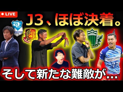 【J3速報LIVE】大きく動いた第37節。松本山雅、FC大阪、福島ユナイテッドがプレーオフ進出！ 夏休み前は無双していたアスルクラロ沼津が失意の転落...そして栃木シティの襲来。徹底考察します！