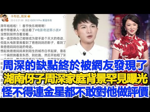 周深的“缺點”，終於被網友發現了…湖南伢子周深家庭背景罕見曝光，怪不得連金星都不敢對他做任何評價#周深#金星