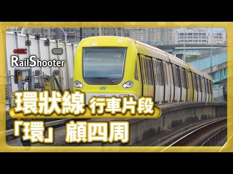 【「環」顧四周】環狀線 新北產業園區站 (Y20) 至 板橋站 (Y16) ｜台灣｜#鐵路沿線  #新北捷運 #metro