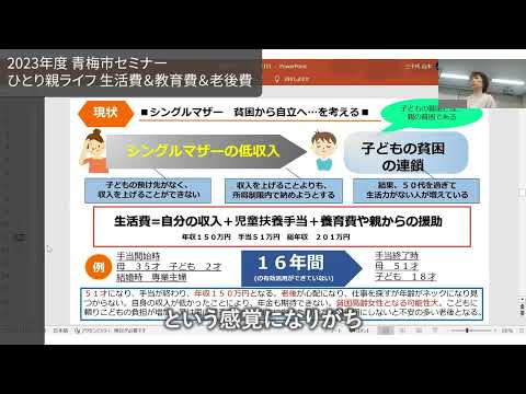 「ひとり親家庭サポート講座～シングルマザー・ライフ生活費＆教育費＆老後費～」ダイジェスト版