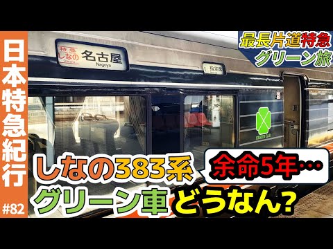 (83)【余命5年】383系・中央西線”しなの号”のグリーン車はどうなん？【松本→名古屋・最長片道特急グリーン旅】