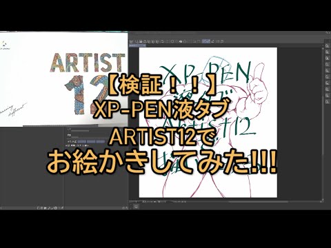 【検証!!】XP-PEN 液タブ ARTIST12で描いてみた!!!【お絵かき】